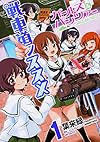 ガールズ&パンツァー 戦車道ノススメ 1 (MFコミックス フラッパーシリーズ)