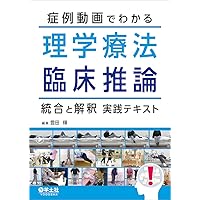 臨床思考”が身につく 運動療法Q&A (理学療法NAVI) | 高橋 哲也