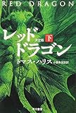 レッド・ドラゴン 下 決定版 (ハヤカワ文庫 NV ハ 11-4)