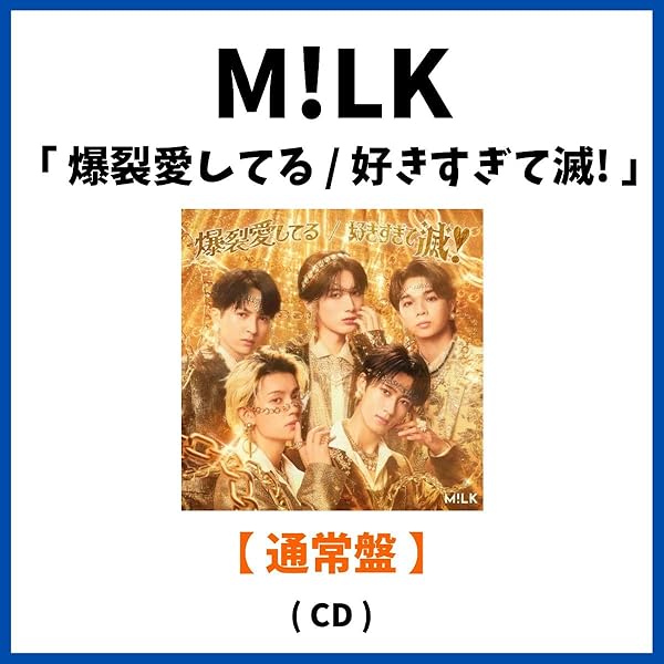 Amazon.co.jp: 【Amazon.co.jp限定】爆裂愛してる／好きすぎて滅