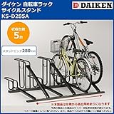 ダイケン　自転車ラック　サイクルスタンド　KS-D285A　5台用