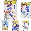 キャプテン翼 ライジングサン コミック 1-8巻セット