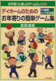 デイホームのためのお年寄りの簡単ゲーム集―介護度レベル付き (お年寄りと楽しむゲーム&レク)