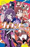 サイキッカーですけど、なにか? (3): ウラ部活 VS ウラ生徒会!? (ポプラキミノベル い 01-03)