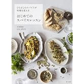 はじめてのスパイスレッスン（ひとさじのスパイスが料理を変える）