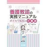 養護教諭の実務マニュアル オイカワ先生の仕事術
