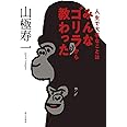 人生で大事なことはみんなゴリラから教わった