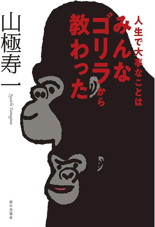 Amazon.co.jp: ゴリラからの警告【毎日文庫】 : 山極 寿一: 本
