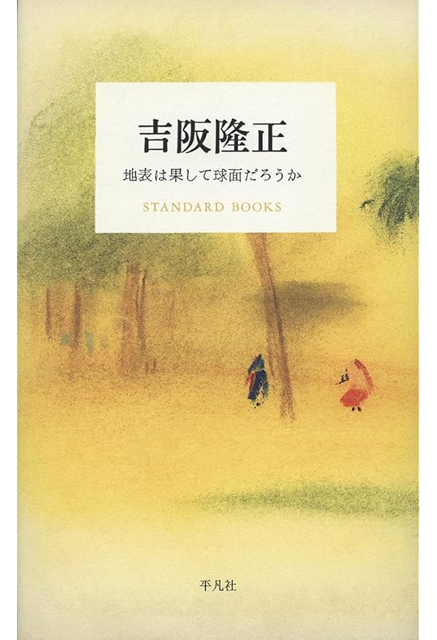 好きなことはやらずにはいられない 吉阪隆正との対話 | アル