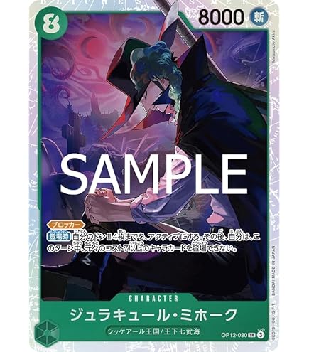 Amazon.co.jp: OP12-030 ジュラキュール・ミホーク (SR