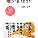 新型うつ病とは何か: 「新型うつ」から現代精神医療が見える