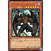 Amazon.co.jp: 遊戯王カード D－HERO ディナイアルガイ 