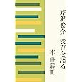 芹沢俊介 養育を語る 事件篇III