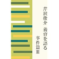 芹沢俊介 養育を語る 事件篇III