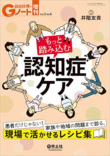 もっと踏み込む 認知症ケア〜患者だけじゃない! 家族や地域の問題まで診 もっと踏み込む 認知症ケア〜患者だけじゃない! 家族や地域の問題まで診