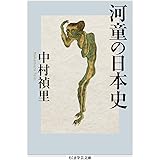 河童の日本史 (ちくま学芸文庫)