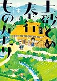 土砂どめ奉行ものがたり (アクションコミックス)