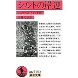 シルトの岸辺 (岩波文庫)