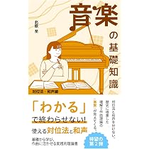 音楽の基礎知識 対位法・和声編 | 北原至 |本 | 通販 | Amazon