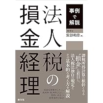 【中古】 ［テーマ別実務分析］最新　法人税の重要判例/ロギカ書房/梅本淳久 テーマ別実務分析］最新 法人税の重要判例 | 梅本 淳久, 稲見