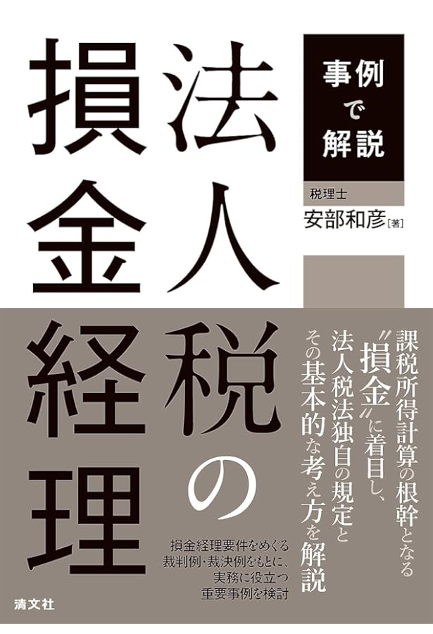 テーマ別実務分析］最新 法人税の重要判例 | 梅本 淳久, 稲見 誠一 |本