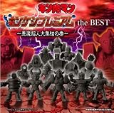 プレミアムバンダイ キン肉マン キンケシプレミアム the BEST 悪魔超人大集結の巻 キン消し
