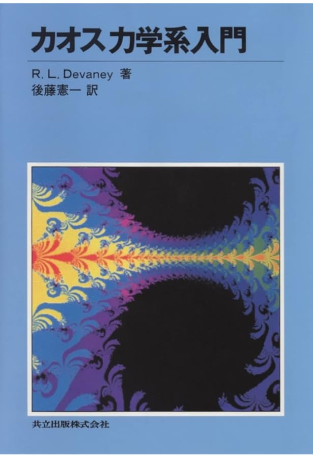 新訂版 カオス力学系入門 第2版 | ロバート・L. ドゥヴェイニー