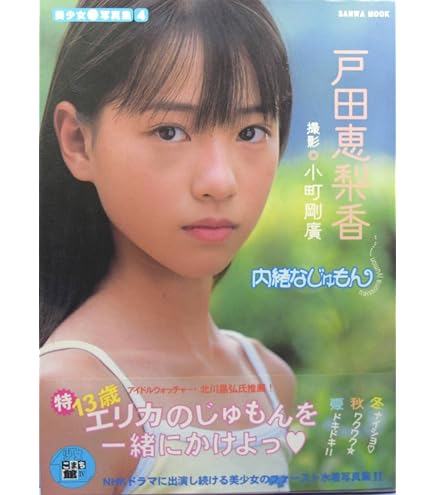 Amazon.co.jp: です！貴重帯付き戸田恵梨香 写真集 : おもちゃ