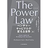 The Power Law（ザ・パワー・ロー）　ベンチャーキャピタルが変える世界（上） (日本経済新聞出版)