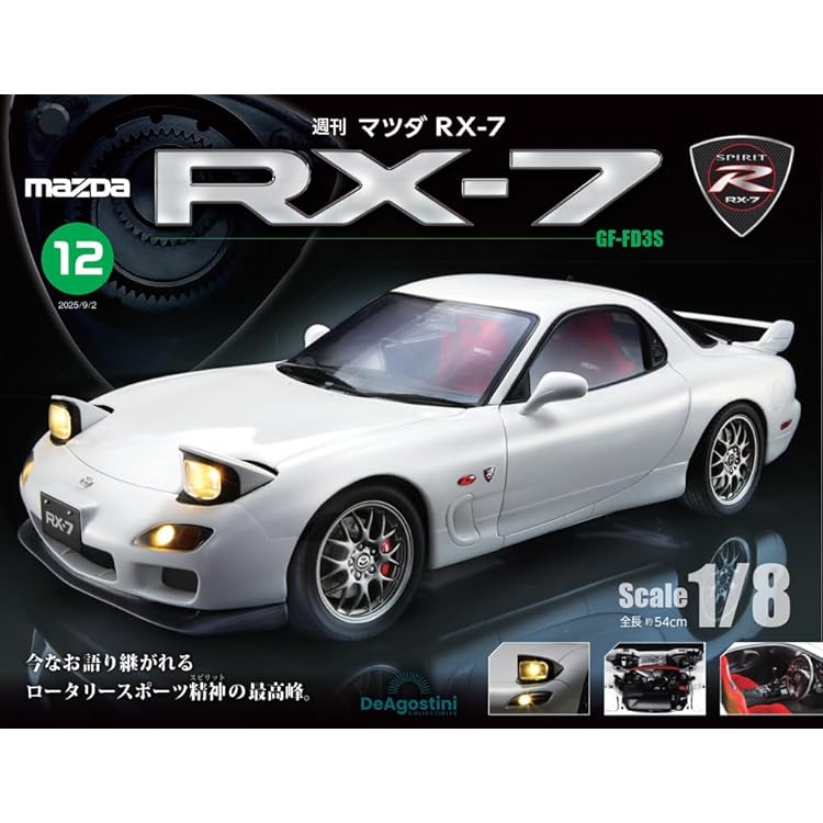 マツダ RX-7 第13号 [分冊百科] (パーツ付) | デアゴスティーニ