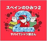 【限定特典付き】 ヤバイTシャツ屋さん スペインのひみつ2 ( CD＋DVD )＋特典：ポストカード付き