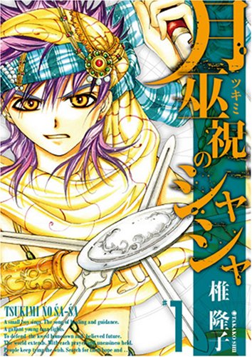 『月巫祝のシャシャ』