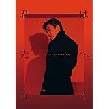 【メーカー特典あり】 君は先へ行く(CD)(数量生産限定盤)(ポストカード付き)