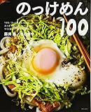 のっけめん100―「切る」「さっと炒める」だけで、あとは、ゆでためん (別冊すてきな奥さん)