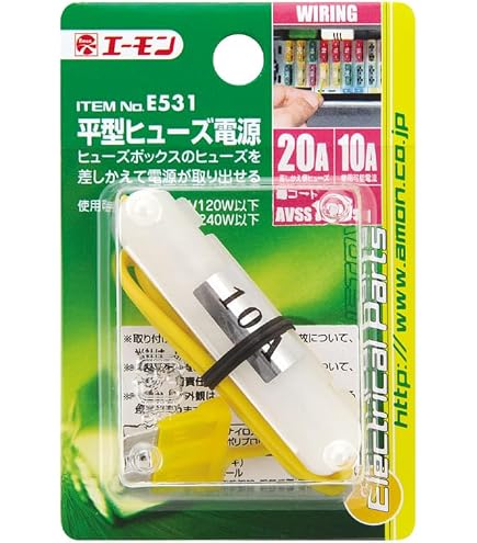 Amazon.co.jp: エーモン(amon) 平型ヒューズ電源 10Aヒューズ差替用