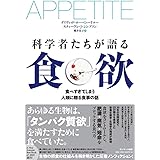 科学者たちが語る食欲
