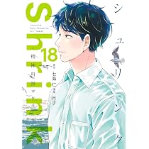 Shrink~精神科医ヨワイ~ 18 (ヤングジャンプコミックス) | 月子, 七海