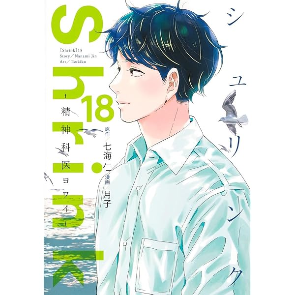 Shrink~精神科医ヨワイ~ 17 (ヤングジャンプコミックス) | 月子, 七海