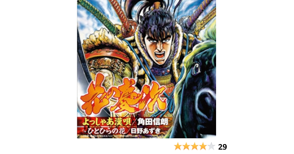 Amazon Music 角田 信朗 日野 あずきのよっしゃあ漢唄 Amazon Co Jp Amazon Music 角田 信朗 日野 あずきのよっしゃあ漢唄 Amazon Co Jp