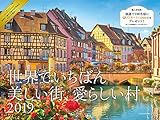 2019 世界でいちばん美しい街、愛らしい村カレンダー