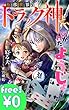 転移世界のトラック神と、ひかれたようじょ【無料お試し版】 (寝る犬出版)