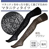 5262 【日本製】 マタニティ タイツ レース 60デニール相当 産前 妊婦 幅広マチで臨月までOK <br/> 【ローズマダム rosemadame マタニティー】 M-L ブラック