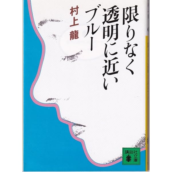 限りなく透明に近いブルー (講談社英語文庫 61) | 村上 龍
