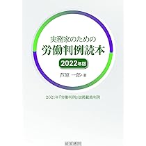 実務家のための労働判例読本 | 芦原 一郎 |本 | 通販 | Amazon