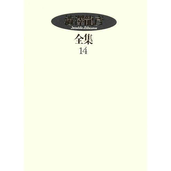 澁澤龍彦全集 (18) | 澁澤 龍彦 |本 | 通販 | Amazon