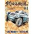森秀樹,半村良「戦国自衛隊(4)」