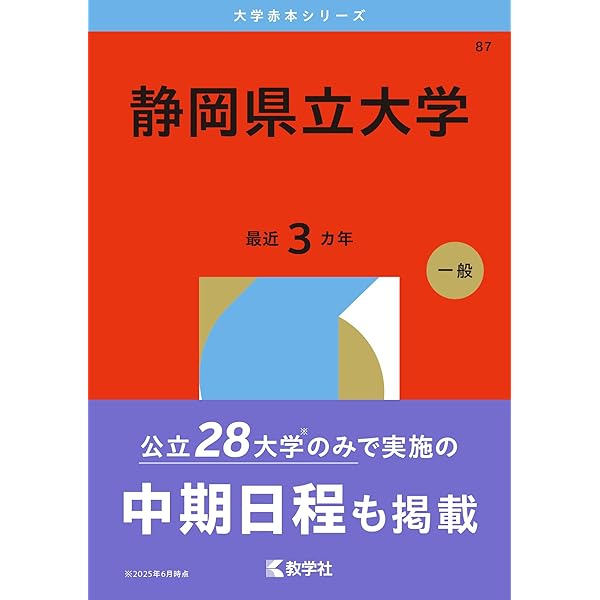 赤本　静岡大学　前期日程　2007年～2021年 15年分 静岡大学（前期日程） (2024年版大学入試シリーズ) | 教学社編集