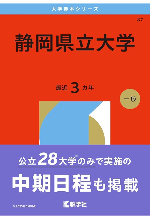 静岡県立大学 (2025年版大学赤本シリーズ) | 教学社編集部 |本 | 通販