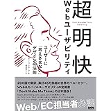 超明快 Webユーザビリティ ―ユーザーに「考えさせない」デザインの法則