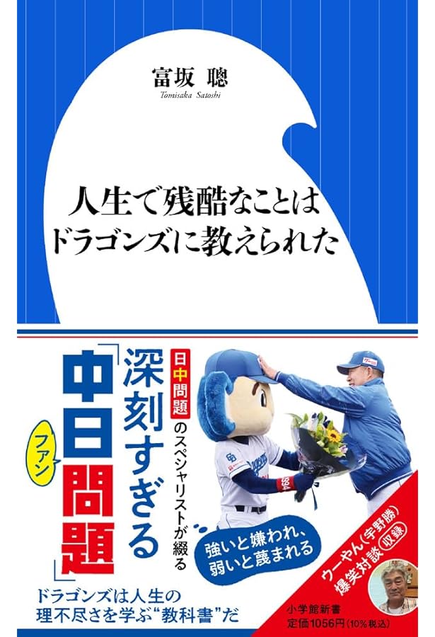中日ドラゴンズが優勝できなくても愛される理由 (光文社新書 1306